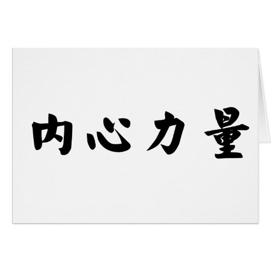 Chinese Symbol for inner strength Cards (Front Horizontal)