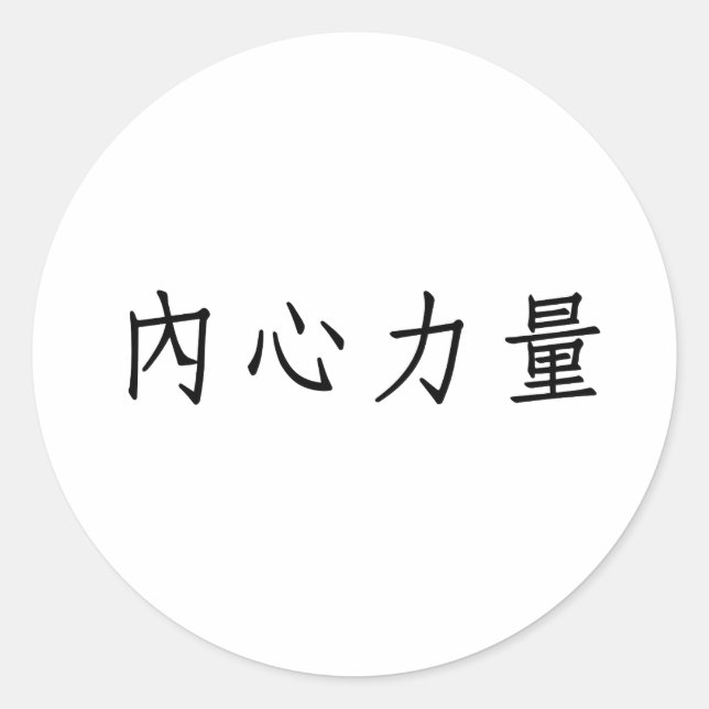 Chinese Symbol for inner strength Classic Round Sticker (Front)