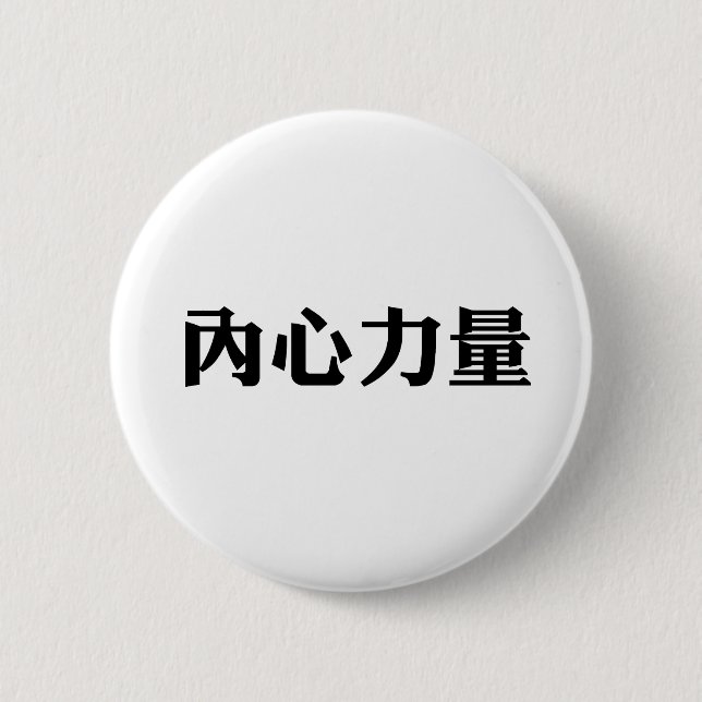 Chinese Symbol for inner strength Pinback Button (Front)