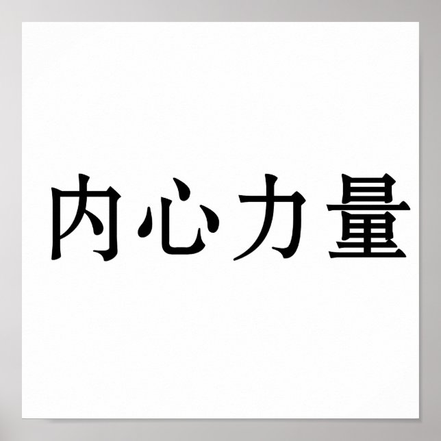 Chinese Symbol for inner strength Poster (Front)