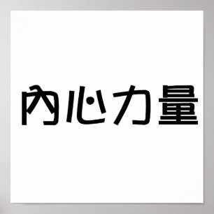 Chinese Symbol for inner strength Poster