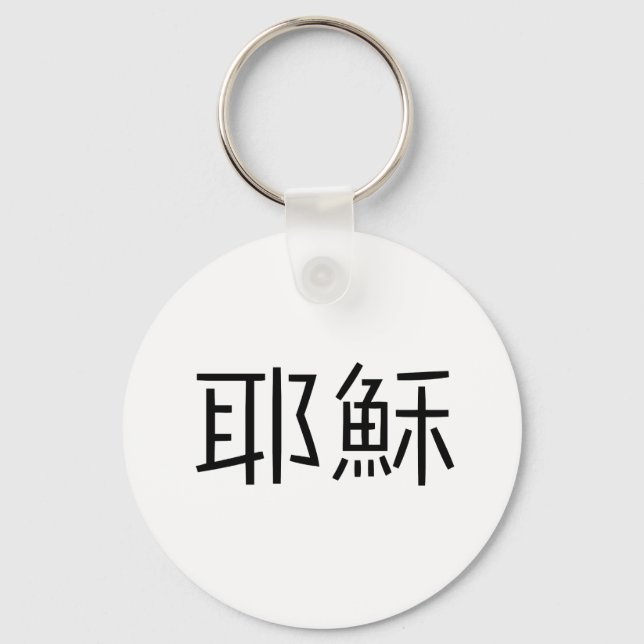 Chinese Symbol for jesus Keychain (Front)