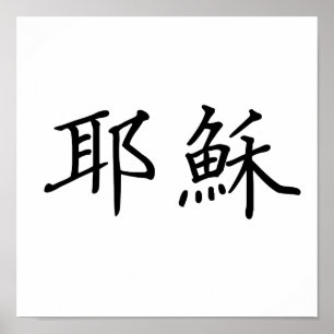 Chinese Symbol for jesus Poster