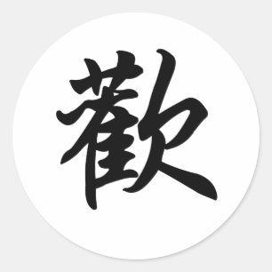 Chinese symbol for Joy (brushed) Classic Round Sticker