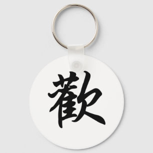 Chinese symbol for Joy (brushed) Keychain