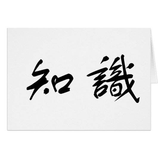 Chinese Symbol for knowledge Cards (Front Horizontal)