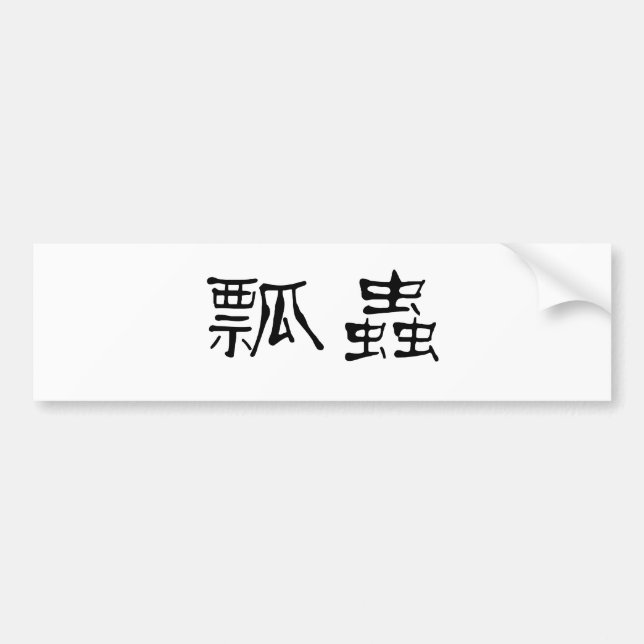 Chinese Symbol for ladybug Bumper Sticker (Front)