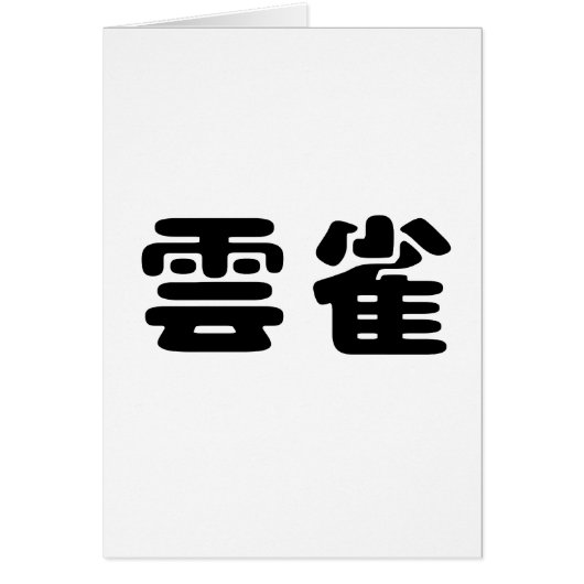 Chinese Symbol for lark Cards (Front)