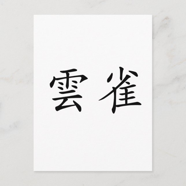 Chinese Symbol for lark Postcard (Front)