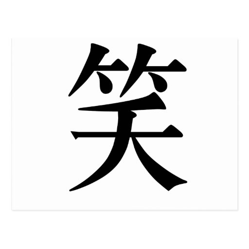 Chinese Symbol for laugh Postcard | Zazzle