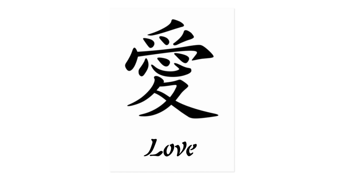 chinese-symbol-for-love-postcard-zazzle