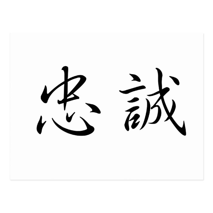 Chinese Symbol for loyalty Post Card