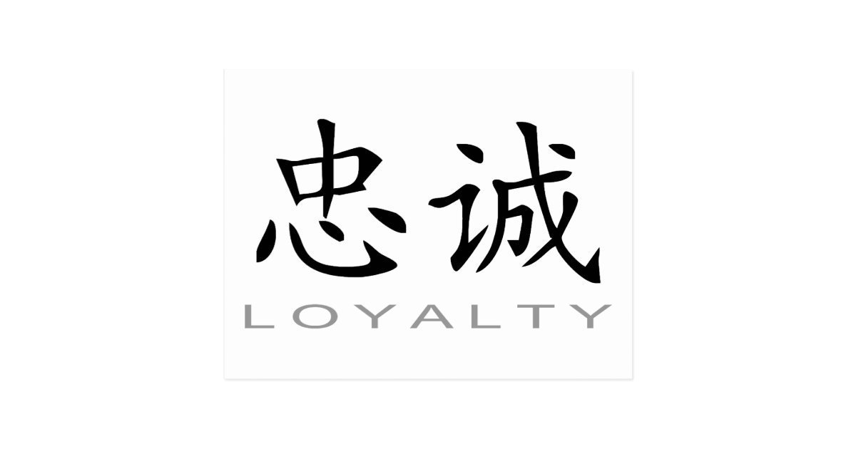 chinese-symbol-for-loyalty-postcard-zazzle