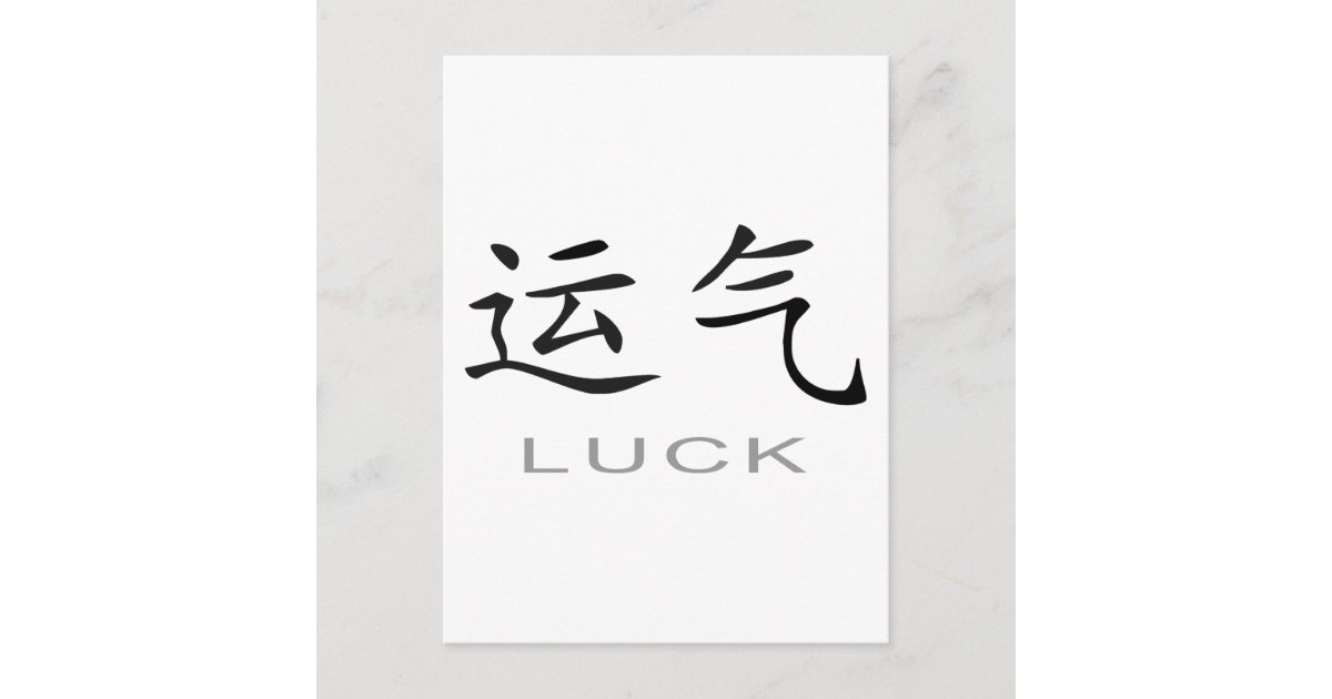 chinese-symbol-for-luck-postcard-zazzle