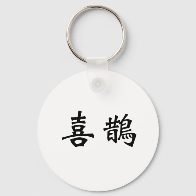 Chinese Symbol for magpie Keychain (Front)