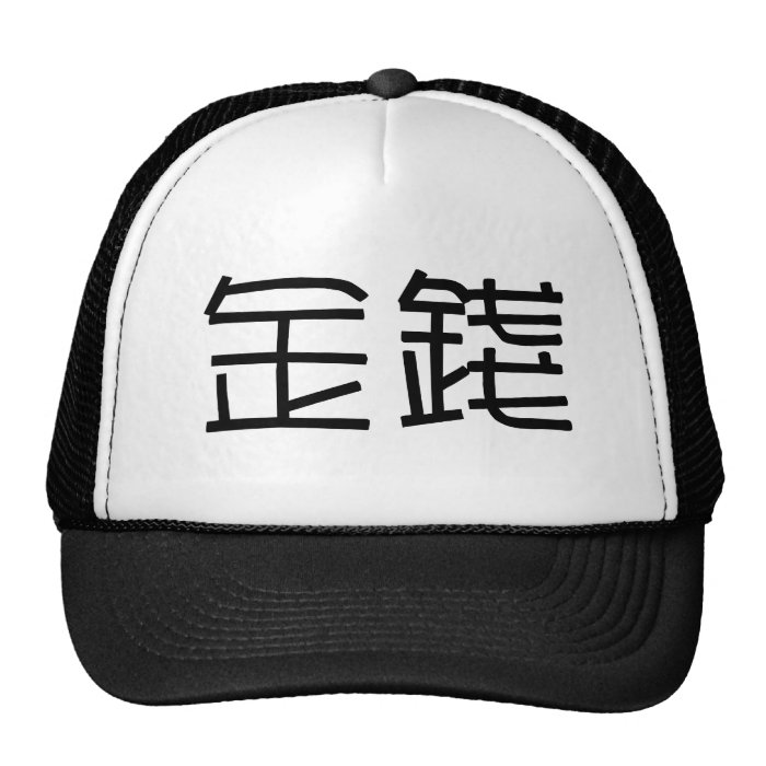 Chinese Symbol for money Trucker Hats
