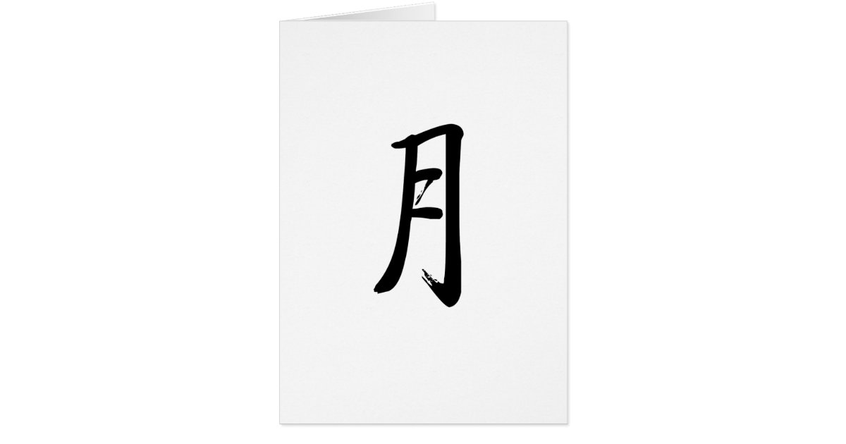 Chinese Symbol For Moon Zazzle Chinese Symbol For Moon Zazzle