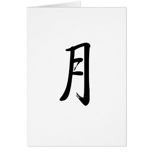 Chinese Symbol for moon Cards (Front)