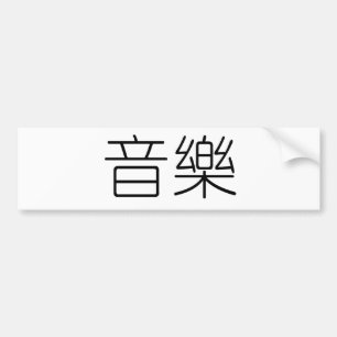 Chinese Symbol for music Bumper Sticker