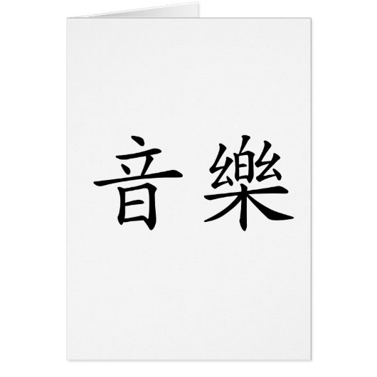 Chinese Symbol for music Cards (Front)