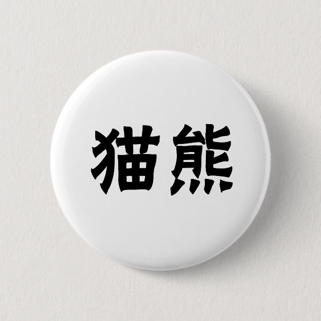Chinese Symbol for panda Button (Front)