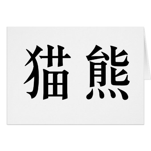 Chinese Symbol for panda Cards (Front Horizontal)