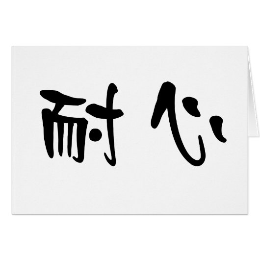 Chinese Symbol for patience Cards (Front Horizontal)