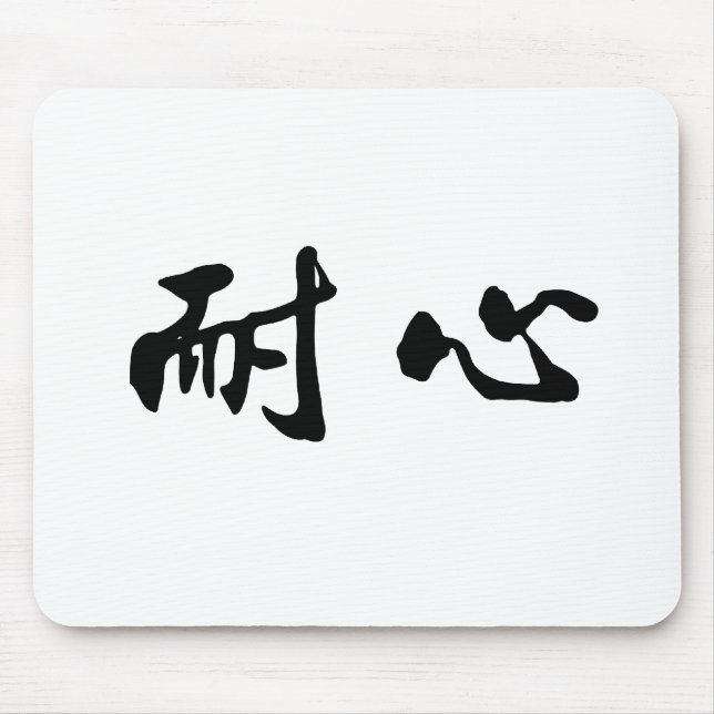 Chinese Symbol for patience Mouse Pad (Front)
