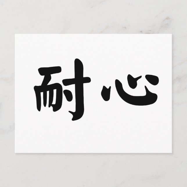 Chinese Symbol for patience Postcard (Front)