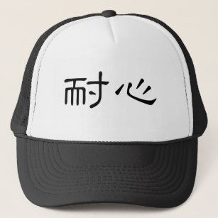 Chinese Symbol for patience Trucker Hat