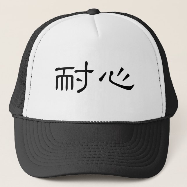 Chinese Symbol for patience Trucker Hat (Front)