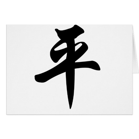 Chinese symbol for Peace (brushed) Cards (Front Horizontal)