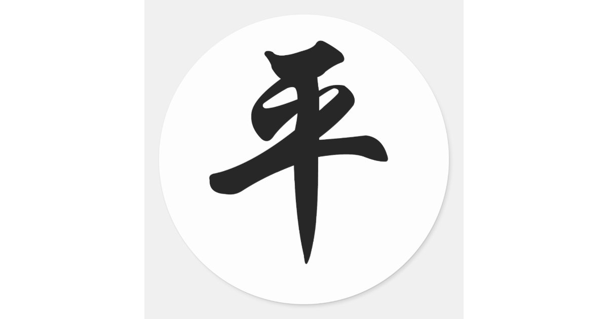China peace. Корейские символы. Китайский символы в виде круга. Иероглиф в виде бабочки. Иероглиф в виде круга.