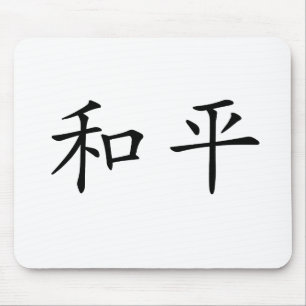 Chinese Symbol for peace Mouse Pad