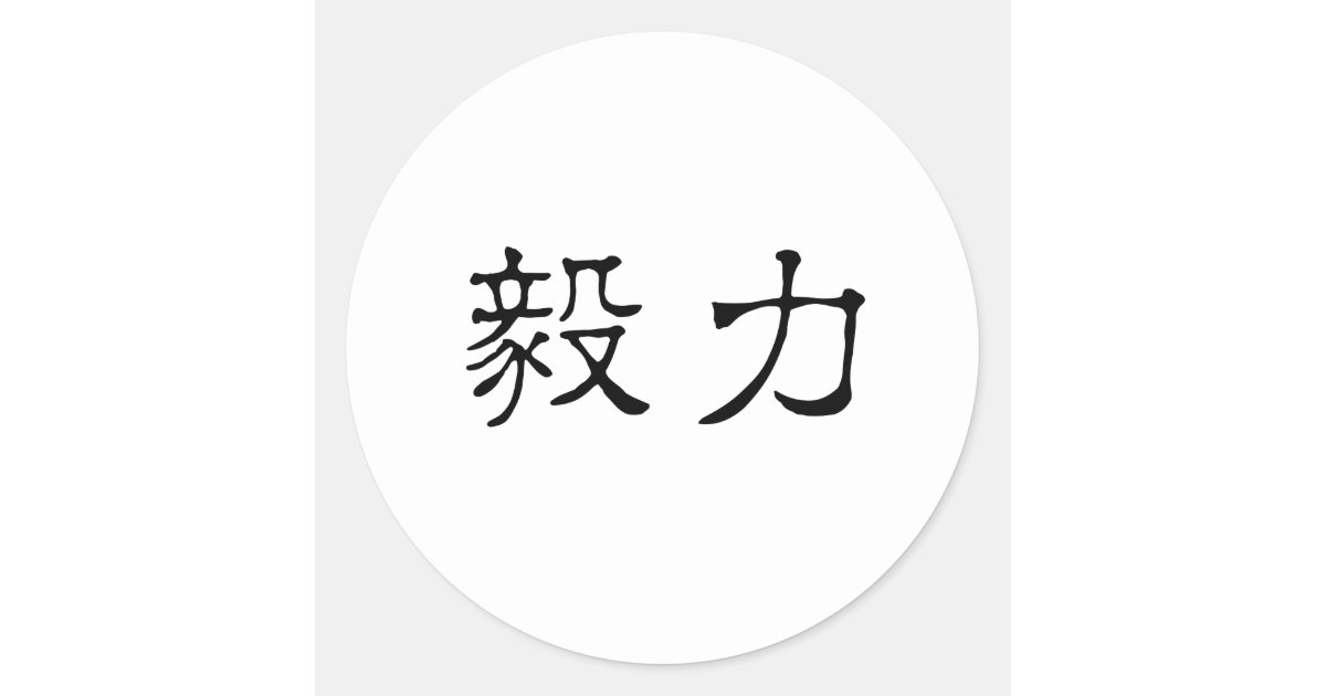 perseverance chinese symbol