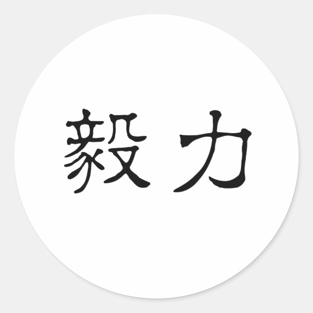 Chinese Symbol for perseverance Classic Round Sticker (Front)