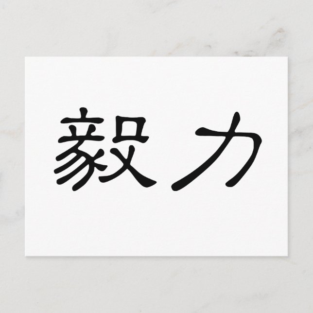 Chinese Symbol for perseverance Postcard (Front)