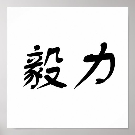 Chinese Symbol for perseverance Poster | Zazzle