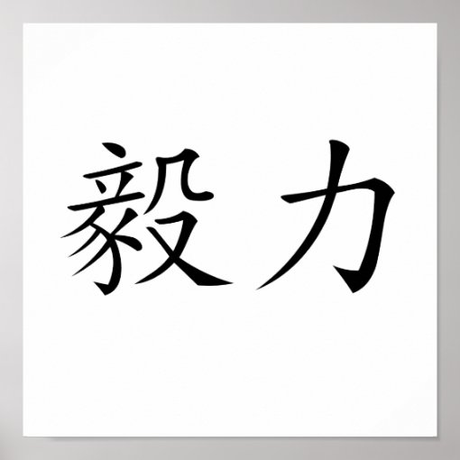 Chinese Symbol for perseverance Poster | Zazzle