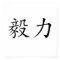 Chinese Symbol for perseverance