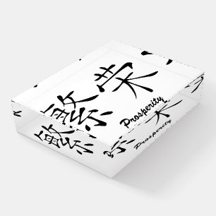 Chinese Symbol for Prosperity Paperweight