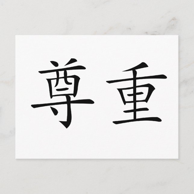 Chinese Symbol for respect Postcard (Front)