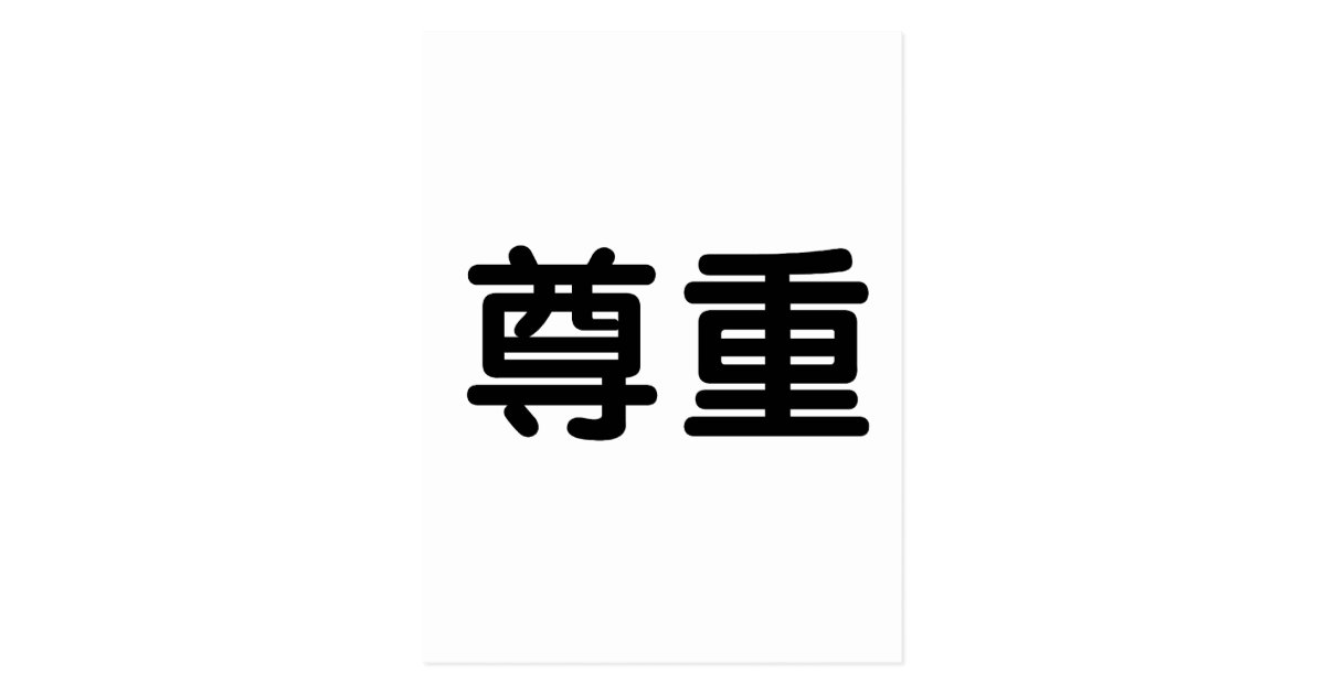 chinese-symbol-for-respect-postcard-zazzle