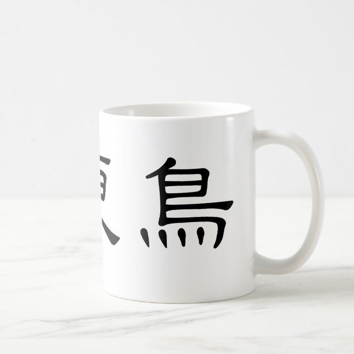 Chinese Symbol for robin Mug