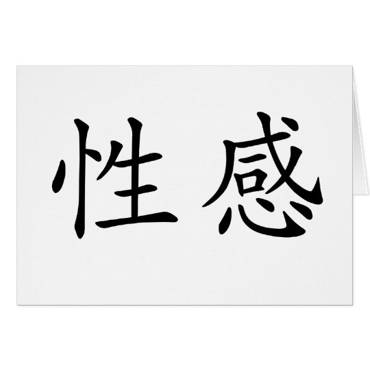 Chinese Symbol for sexy Card