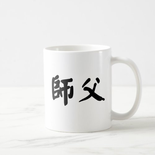 Chinese Symbol for shifu Coffee Mug