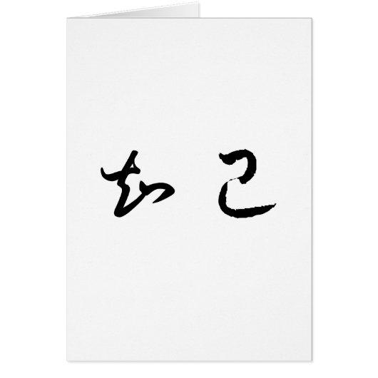 Chinese Symbol for soul mate Cards (Front)