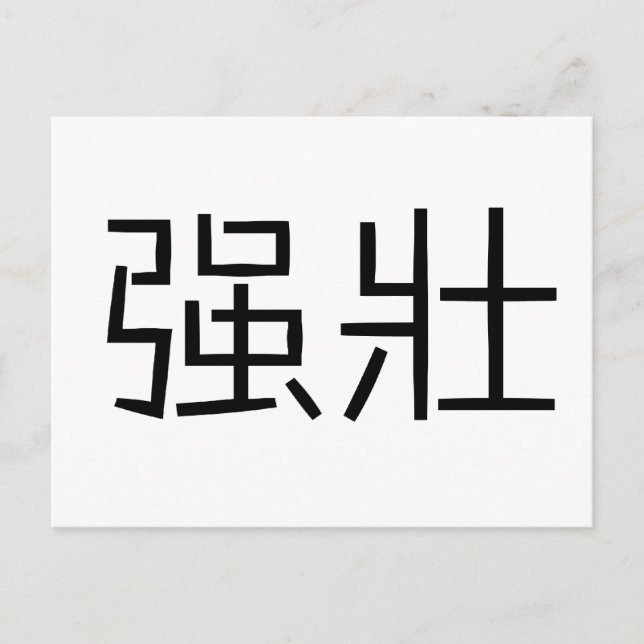 Chinese Symbol for strong Postcard (Front)