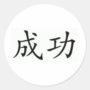 chinese-symbol-for-success classic round sticker