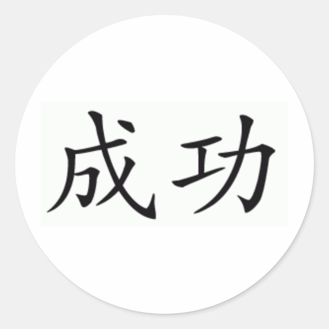 chinese-symbol-for-success classic round sticker (Front)